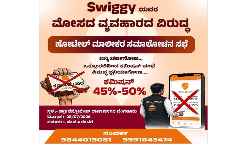 Bengaluru: ಸ್ವಿಗ್ಗಿಯಿಂದ ಕಮಿಷನ್ ದಂಧೆ.. ತಿರುಗಿಬಿದ್ದ ಹೋಟೆಲ್ ಮಾಲೀಕರು, ಜುಲೈ 28ಕ್ಕೆ ಸಮಾಲೋಚನಾ ಸಭೆ