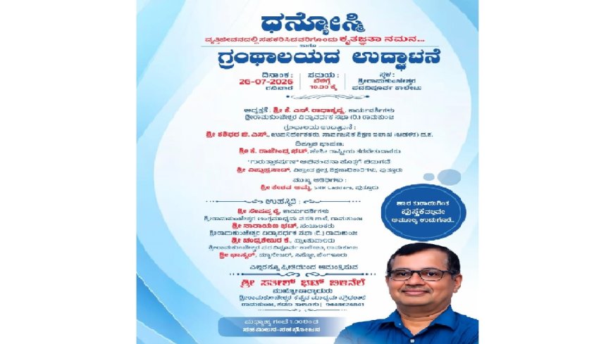 ರಾಮಕುಂಜ: ಇಂದು ಧನ್ಯೋಸ್ಮಿ ಕೃತಜ್ಞತಾ ಸಮರ್ಪಣೆ & ಗ್ರಂಥಾಲಯ ಉದ್ಘಾಟನೆ