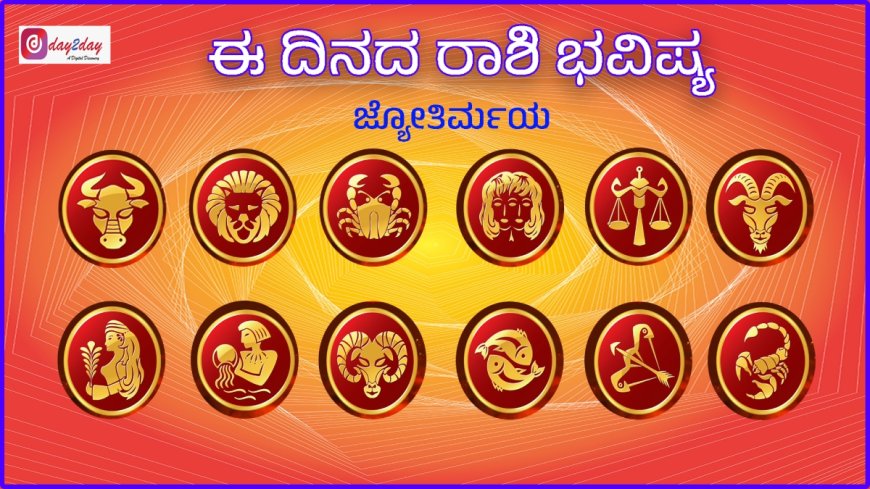 ದಿನ ಭವಿಷ್ಯ: ಜುಲೈ 29, 2026.. ಯಾವ ರಾಶಿಗೆ ಏನು ಫಲ?