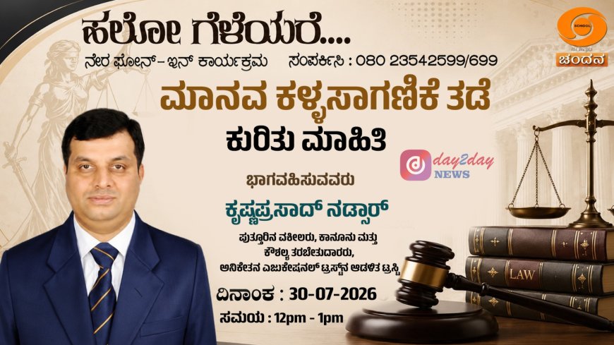 DD Chandana: 'ಹಲೋ ಗೆಳೆಯರೇ' ಲೈವ್ ಫೋನ್-ಇನ್‌ನಲ್ಲಿ ಪುತ್ತೂರಿನ ವಕೀಲ ಕೃಷ್ಣಪ್ರಸಾದ್ ನಡ್ಸಾರ್ ಭಾಗಿ