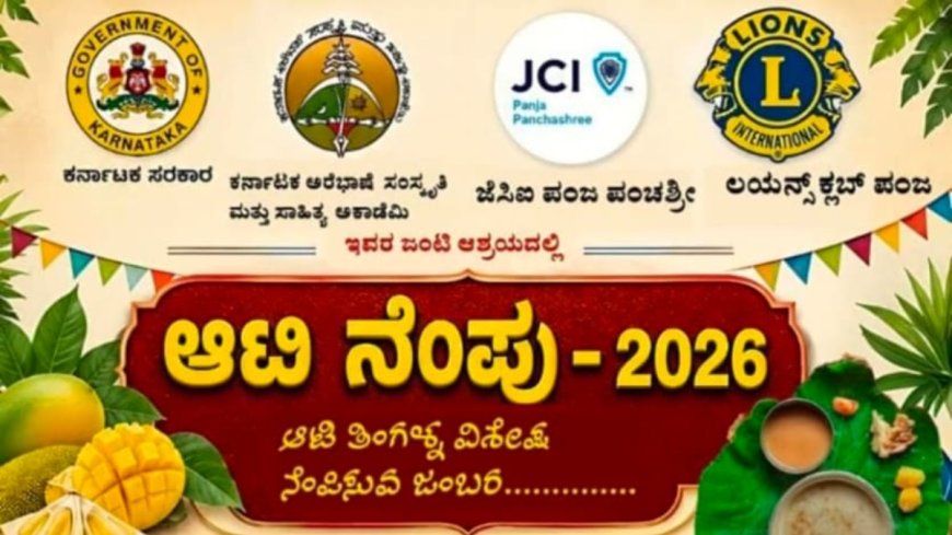 ದಕ್ಷಿಣ ಕನ್ನಡ: ಪಂಜದಲ್ಲಿ ಮೊದಲ ಬಾರಿಗೆ 'ಆಟಿ ನೆಂಪು' ಆಯೋಜನೆ
