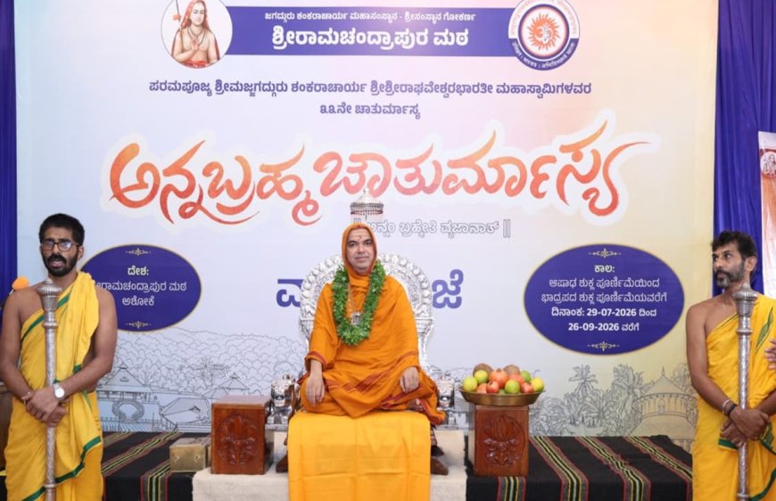 ಗೋಕರ್ಣ ಮಂಡಲಾಚಾರ್ಯರ ಚಾತುರ್ಮಾಸ್ಯ ವ್ರತದೀಕ್ಷೆ: ಸಮಾಜಕ್ಕೆ ಸರಿದಾರಿ ತೋರುವುದು ಗುರುವಿನ ಕಾರ್ಯ.. ರಾಮಚಂದ್ರಾಪುರ ಶ್ರೀ