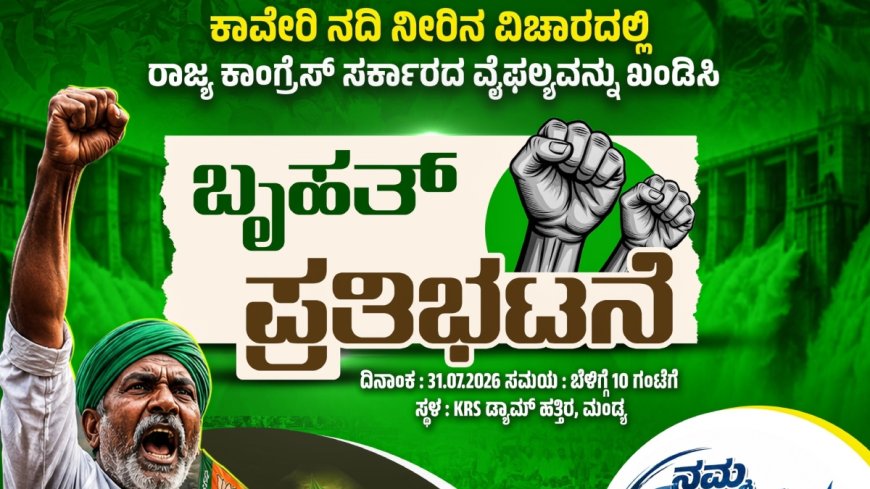 ಇಂದು ಶ್ರೀರಂಗಪಟ್ಟಣದ ಕೆಆರ್‌ಎಸ್‌ ಡ್ಯಾಂ ಬಳಿ BJP ಬೃಹತ್ ಪ್ರತಿಭಟನೆ