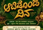 ಕಡಬ: ನಾಳೆ ಹೊಸಮಠದ ಒಕ್ಕಲಿಗ ಗೌಡ ಸಮುದಾಯ ಭವನದಲ್ಲಿ 'ಆಟಿಡೊಂಜಿ ದಿನ' ಆಯೋಜನೆ