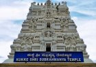 ಕುಕ್ಕೆ ದೇಗುಲದಲ್ಲೇ ಸೇವೆ ನೆರವೇರಿಸಿದರೆ ಮಾತ್ರ ಪೂರ್ಣ ಫಲ: ಮಧ್ಯವರ್ತಿಗಳ ಬಗ್ಗೆ ಭಕ್ತರಿಗೆ ಎಚ್ಚರಿಕೆ