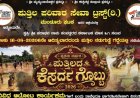 ಆ.16ಕ್ಕೆ ಪ್ರಥಮ ವರ್ಷದ 'ಪುತ್ತಿಲದ ಕೆಸರ್ದ ಗೊಬ್ಬು' ಆಯೋಜನೆ