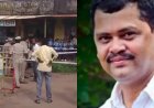 ಉಡುಪಿ: ಉದ್ಯಮಿ ಹತ್ಯೆ.. ಆರೋಪಿ ಬಂಧನ