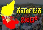 Karnataka Bandh: ಕರ್ನಾಟಕ ಬಂದ್: ನಾಳೆ ಇದ್ಯಾ?