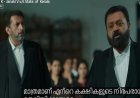 ಜಾನಕಿ ವಿ v/s ಸ್ಟೇಟ್ ಆಫ್ ಕೇರಳ ಒಟಿಟಿಯಲ್ಲಿ ಸ್ಟ್ರೀಮಿಂಗ್