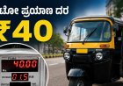 Dakshina Kannada: ದಕ್ಷಿಣ ಕನ್ನಡ ಜಿಲ್ಲೆಯಲ್ಲಿ ಆಟೋ ಪ್ರಯಾಣ ದರ ಏರಿಕೆ, ನಾಳೆಯಿಂದಲೇ ಜಾರಿ.. ಎಷ್ಟಾಗಿದೆ?
