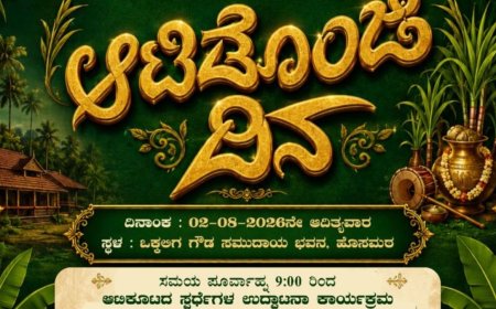 ಕಡಬ: ನಾಳೆ ಹೊಸಮಠದ ಒಕ್ಕಲಿಗ ಗೌಡ ಸಮುದಾಯ ಭವನದಲ್ಲಿ 'ಆಟಿಡೊಂಜಿ ದಿನ' ಆಯೋಜನೆ