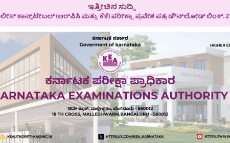 ಕೆಇಎ: ಸಿವಿಲ್ ಕಾನ್ಸ್‌ಟೇಬಲ್ ಪರೀಕ್ಷೆ.. ಕೀ ಉತ್ತರ ಪ್ರಕಟ