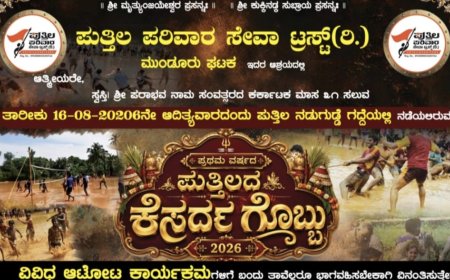 ಆ.16ಕ್ಕೆ ಪ್ರಥಮ ವರ್ಷದ 'ಪುತ್ತಿಲದ ಕೆಸರ್ದ ಗೊಬ್ಬು' ಆಯೋಜನೆ