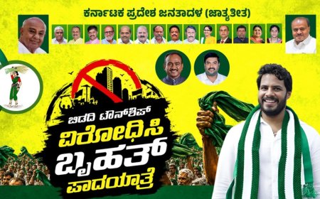 ಬಿಡದಿ ಟೌನ್‌ಶಿಪ್‌ ವಿರುದ್ಧ JDS ಪಾದಯಾತ್ರೆಗೆ ಚಾಲನೆ: BJP ಬೆಂಬಲ