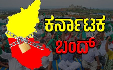 Karnataka Bandh: ಕರ್ನಾಟಕ ಬಂದ್: ನಾಳೆ ಇದ್ಯಾ?
