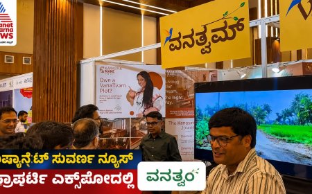 Vanatvam: ಸುವರ್ಣ ರಿಯಲ್ಟಿ ಎಕ್ಸ್‌ಪೋ.. ವನತ್ವಂ ಸ್ಟಾಲ್‌ಗೆ ನಟ ನೀನಾಸಂ ಸತೀಶ್ ಭೇಟಿ