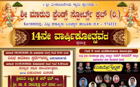 ಮಾರುತಿ ಫ್ರೆಂಡ್ಸ್ ಸ್ಪೋರ್ಟ್ಸ್ ಕ್ಲಬ್‌ನ 14ನೇ ವಾರ್ಷಿಕೋತ್ಸವ - ಆಟೋಟ & ತುಳು ನಾಟಕ ಪ್ರದರ್ಶನ
