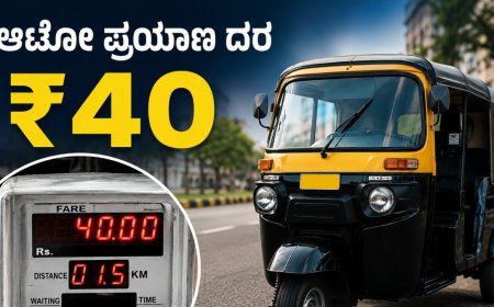 Dakshina Kannada: ದಕ್ಷಿಣ ಕನ್ನಡ ಜಿಲ್ಲೆಯಲ್ಲಿ ಆಟೋ ಪ್ರಯಾಣ ದರ ಏರಿಕೆ, ನಾಳೆಯಿಂದಲೇ ಜಾರಿ.. ಎಷ್ಟಾಗಿದೆ?