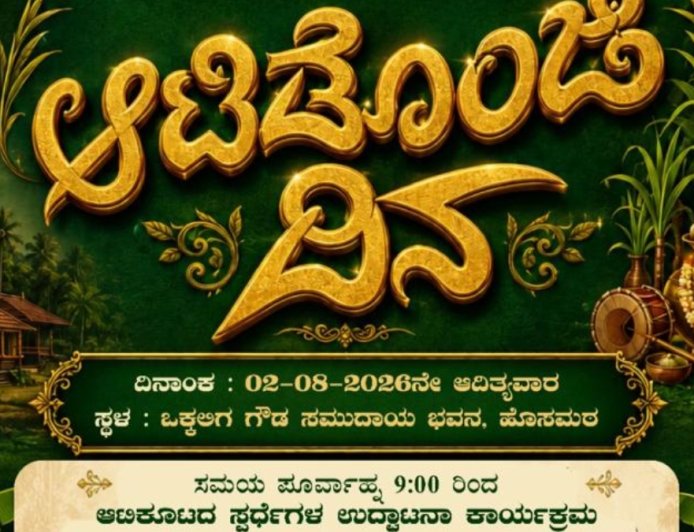 ಕಡಬ: ನಾಳೆ ಹೊಸಮಠದ ಒಕ್ಕಲಿಗ ಗೌಡ ಸಮುದಾಯ ಭವನದಲ್ಲಿ 'ಆಟಿಡೊಂಜಿ ದಿನ' ಆಯೋಜನೆ
