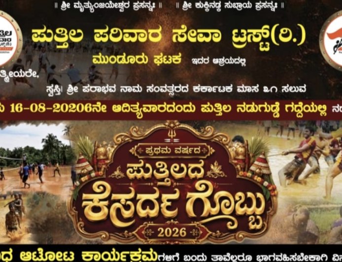 ಆ.16ಕ್ಕೆ ಪ್ರಥಮ ವರ್ಷದ 'ಪುತ್ತಿಲದ ಕೆಸರ್ದ ಗೊಬ್ಬು' ಆಯೋಜನೆ