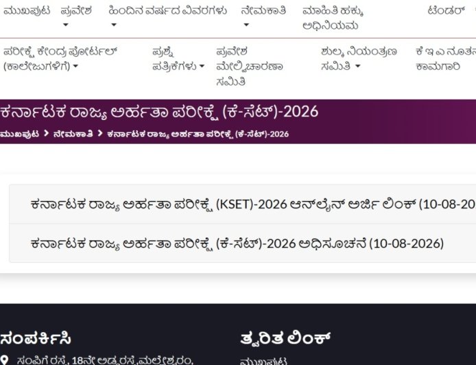 KSET ಪರೀಕ್ಷೆಗೆ ಅರ್ಜಿ ಆಹ್ವಾನ.. ಸೆ.5 ಕಡೆ ದಿನ