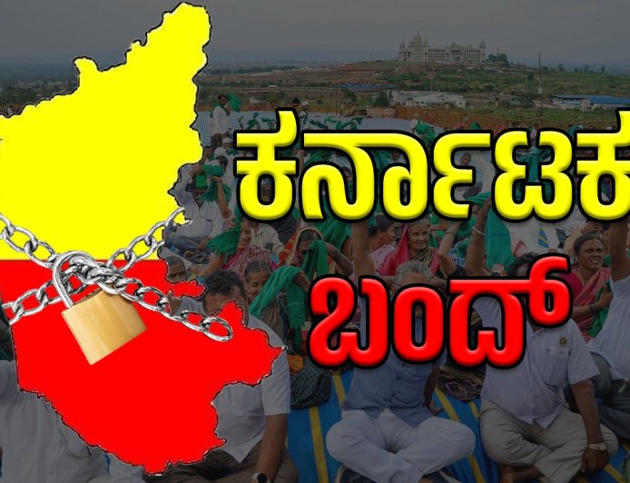 Karnataka Bandh: ಕರ್ನಾಟಕ ಬಂದ್: ನಾಳೆ ಇದ್ಯಾ?