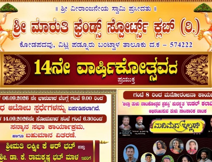 ಮಾರುತಿ ಫ್ರೆಂಡ್ಸ್ ಸ್ಪೋರ್ಟ್ಸ್ ಕ್ಲಬ್‌ನ 14ನೇ ವಾರ್ಷಿಕೋತ್ಸವ - ಆಟೋಟ & ತುಳು ನಾಟಕ ಪ್ರದರ್ಶನ