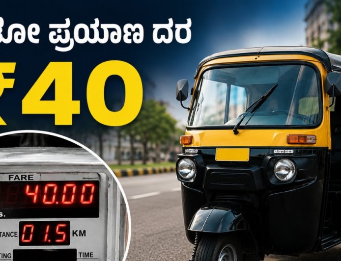 Dakshina Kannada: ದಕ್ಷಿಣ ಕನ್ನಡ ಜಿಲ್ಲೆಯಲ್ಲಿ ಆಟೋ ಪ್ರಯಾಣ ದರ ಏರಿಕೆ, ನಾಳೆಯಿಂದಲೇ ಜಾರಿ.. ಎಷ್ಟಾಗಿದೆ?