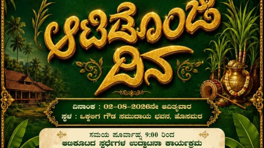ಕಡಬ: ನಾಳೆ ಹೊಸಮಠದ ಒಕ್ಕಲಿಗ ಗೌಡ ಸಮುದಾಯ ಭವನದಲ್ಲಿ 'ಆಟಿಡೊಂಜಿ ದಿನ' ಆಯೋಜನೆ