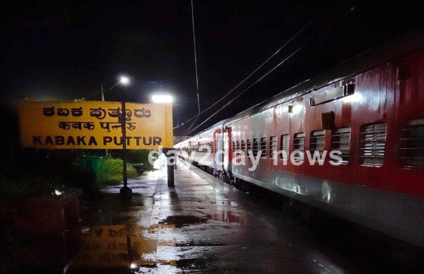 Train Delay: ರಾತ್ರಿ ಇಡೀ ಪುತ್ತೂರಿನಲ್ಲೇ ಬಾಕಿಯಾದ ಮಂಗಳೂರು-ಬೆಂಗಳೂರು ರೈಲು; ಆತಂಕದಲ್ಲಿ ಪೊಲೀಸ್ ಪರೀಕ್ಷಾರ್ಥಿಗಳು!
