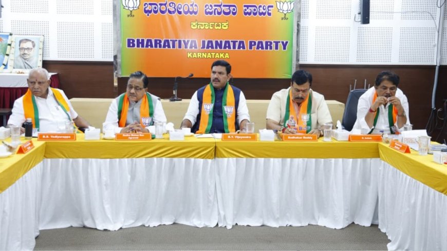 ಇಂದು ರಾಜ್ಯ ಬಿಜೆಪಿ ಕೋರ್ ಕಮಿಟಿ ಸಭೆ