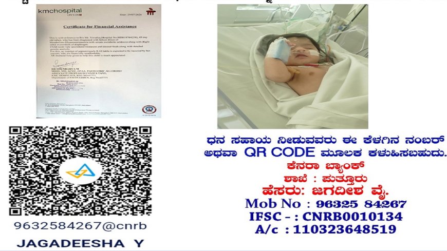 ಪುತ್ತೂರು: 49 ದಿನಗಳ ಮಗುವಿನ ಚಿಕಿತ್ಸೆಗೆ ಆರ್ಥಿಕ ಸಹಾಯಕ್ಕೆ ಮನವಿ
