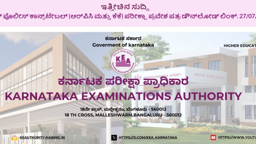 ಕೆಇಎ: ಸಿವಿಲ್ ಕಾನ್ಸ್‌ಟೇಬಲ್ ಪರೀಕ್ಷೆ.. ಕೀ ಉತ್ತರ ಪ್ರಕಟ