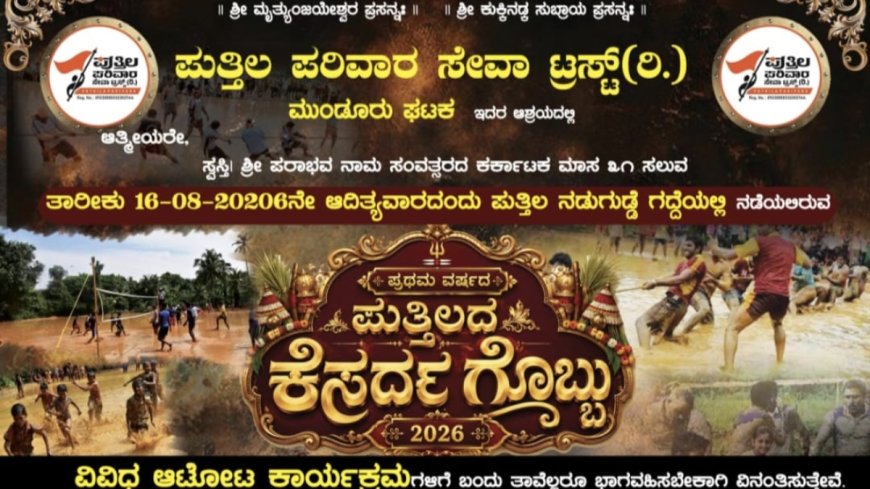 ಆ.16ಕ್ಕೆ ಪ್ರಥಮ ವರ್ಷದ 'ಪುತ್ತಿಲದ ಕೆಸರ್ದ ಗೊಬ್ಬು' ಆಯೋಜನೆ