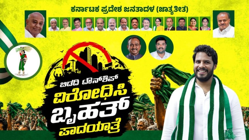 ಬಿಡದಿ ಟೌನ್‌ಶಿಪ್‌ ವಿರುದ್ಧ JDS ಪಾದಯಾತ್ರೆಗೆ ಚಾಲನೆ: BJP ಬೆಂಬಲ