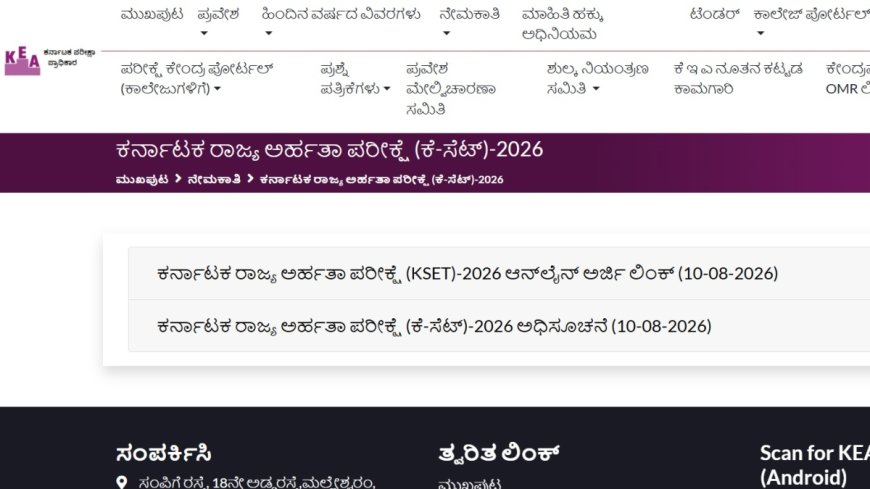 KSET ಪರೀಕ್ಷೆಗೆ ಅರ್ಜಿ ಆಹ್ವಾನ.. ಸೆ.5 ಕಡೆ ದಿನ