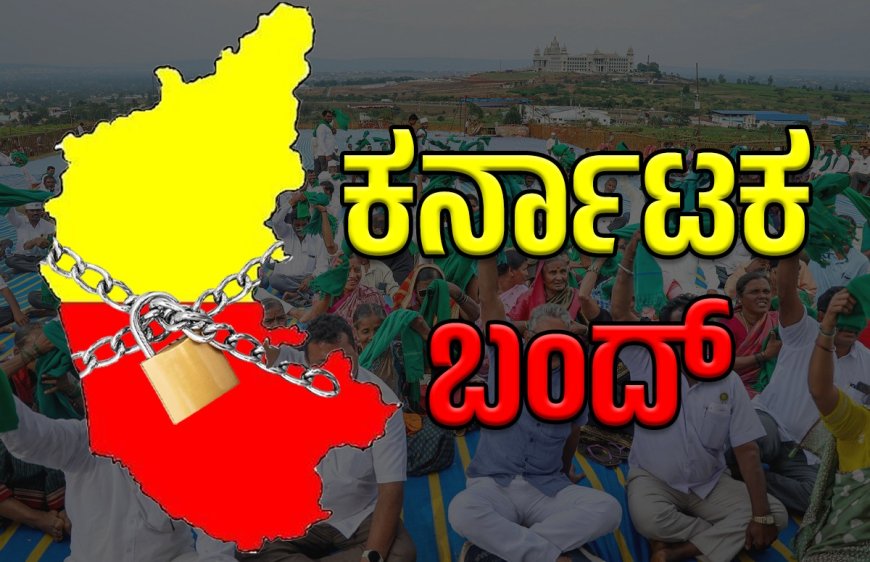 Karnataka Bandh: ಕರ್ನಾಟಕ ಬಂದ್: ನಾಳೆ ಇದ್ಯಾ?