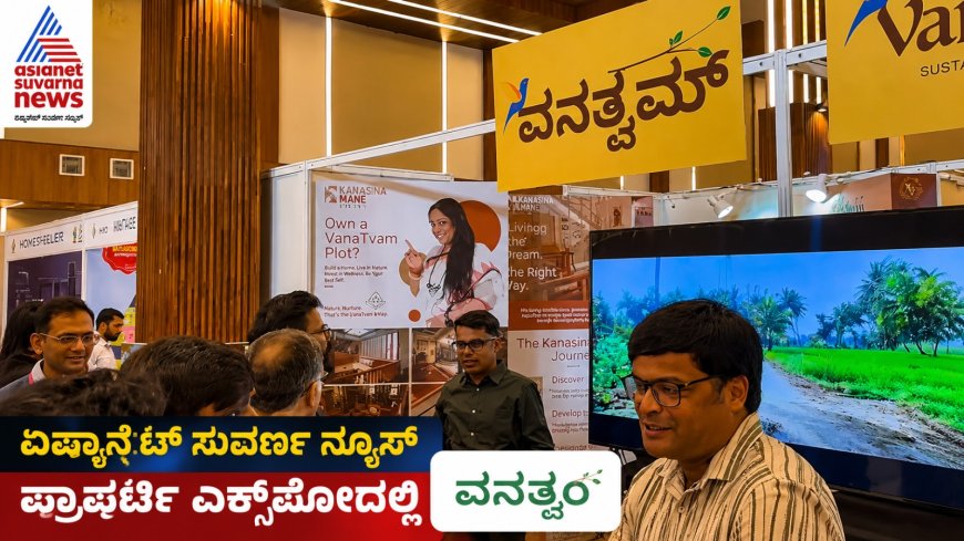 Vanatvam: ಸುವರ್ಣ ರಿಯಲ್ಟಿ ಎಕ್ಸ್‌ಪೋ.. ವನತ್ವಂ ಸ್ಟಾಲ್‌ಗೆ ನಟ ನೀನಾಸಂ ಸತೀಶ್ ಭೇಟಿ
