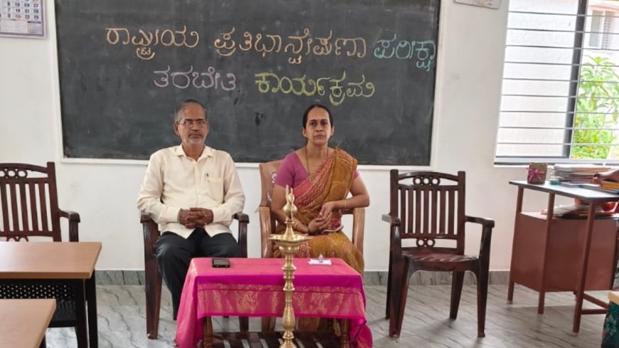 ಶ್ರೀ ಕೃಷ್ಣ ವಿದ್ಯಾ ಸಂಸ್ಥೆಗಳಲ್ಲಿ ರಾಷ್ಟ್ರೀಯ ಪ್ರತಿಭಾನ್ವೇಷಣೆ ಪರೀಕ್ಷೆ ತರಬೇತಿ ಉದ್ಘಾಟನೆ