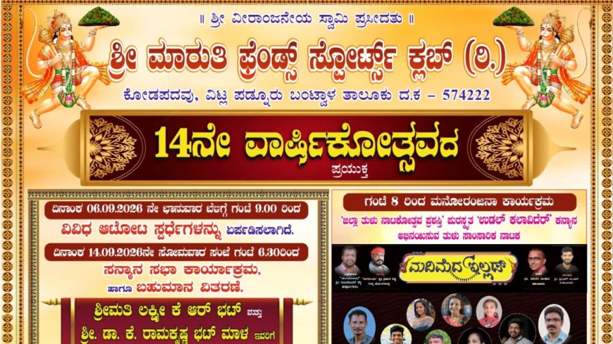 ಮಾರುತಿ ಫ್ರೆಂಡ್ಸ್ ಸ್ಪೋರ್ಟ್ಸ್ ಕ್ಲಬ್‌ನ 14ನೇ ವಾರ್ಷಿಕೋತ್ಸವ - ಆಟೋಟ & ತುಳು ನಾಟಕ ಪ್ರದರ್ಶನ