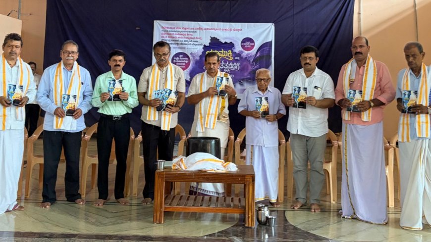 ಸದಾಶಿವ ಭಟ್ಟ ಪಳ್ಳುರ ಋಣಮುಕ್ತಿ & ಅಮೃತತ್ವದೆಡೆಗೆ ಕೃತಿ ಬಿಡುಗಡೆ