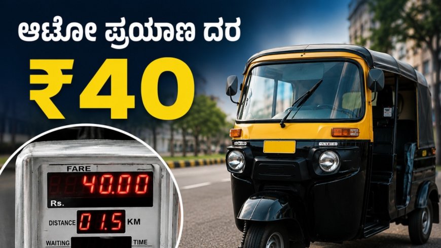 Dakshina Kannada: ದಕ್ಷಿಣ ಕನ್ನಡ ಜಿಲ್ಲೆಯಲ್ಲಿ ಆಟೋ ಪ್ರಯಾಣ ದರ ಏರಿಕೆ, ನಾಳೆಯಿಂದಲೇ ಜಾರಿ.. ಎಷ್ಟಾಗಿದೆ?