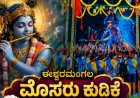 Puttur: ಈಶ್ವರಮಂಗಲದಲ್ಲಿ ಸೆ.5ಕ್ಕೆ ಮೊಸರು ಕುಡಿಕೆ ಉತ್ಸವ.. ಬೃಹತ್ ಕಬಾತ್ ಸ್ಪರ್ಧೆ