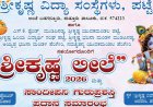 ಪಟ್ಟೆಯಲ್ಲಿ ಸೆ.5ಕ್ಕೆ ಶ್ರೀಕೃಷ್ಣ ಲೀಲೆ-2026 & ಸಾಂದೀಪನಿ ಗುರುಪ್ರಶಸ್ತಿ ಪ್ರದಾನ ಸಮಾರಂಭ