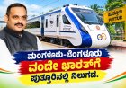 Vande Bharat Express: ಪುತ್ತೂರಿನಲ್ಲಿ ವಂದೇ ಭಾರತ್‌ ನಿಲುಗಡೆಗೆ ರೈಲ್ವೆ ಸಚಿವರಿಗೆ ಡಾ.ಅರುಣ ಶ್ಯಾಮ್ ಮನವಿ