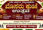 ಭಂಡಾರತ್ತಡ್ಕ - ಸಾರಕೊಟೇಲು: 5ನೇ ವರ್ಷದ ಅದ್ದೂರಿ ಮೊಸರು ಕುಡಿಕೆ ಉತ್ಸವ