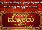 ಕೆಯ್ಯೂರಿನಲ್ಲಿ ಸೆ.27ಕ್ಕೆ ಮೊಸರು ಕುಡಿಕೆ ಉತ್ಸವ