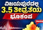 Earthquake: ವಿಜಯಪುರದಲ್ಲಿ 3.5 ತೀವ್ರತೆ ಭೂಕಂಪ