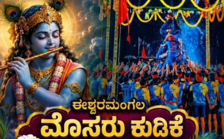 Puttur: ಈಶ್ವರಮಂಗಲದಲ್ಲಿ ಸೆ.5ಕ್ಕೆ ಮೊಸರು ಕುಡಿಕೆ ಉತ್ಸವ.. ಬೃಹತ್ ಕಬಾತ್ ಸ್ಪರ್ಧೆ