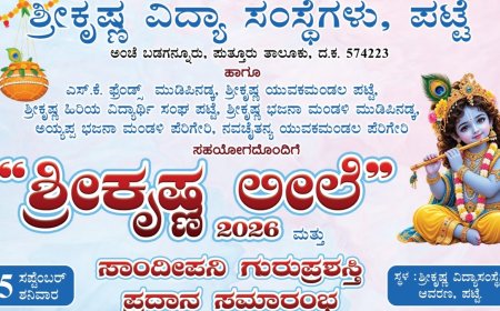 ಪಟ್ಟೆಯಲ್ಲಿ ಸೆ.5ಕ್ಕೆ ಶ್ರೀಕೃಷ್ಣ ಲೀಲೆ-2026 & ಸಾಂದೀಪನಿ ಗುರುಪ್ರಶಸ್ತಿ ಪ್ರದಾನ ಸಮಾರಂಭ